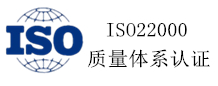 ISO22000質(zhì)量體系認(rèn)證