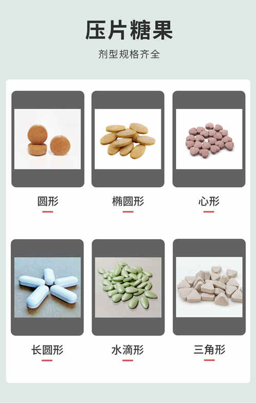 壓片糖果OEM代工產(chǎn)品劑型