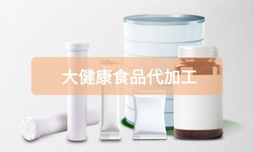 大健康食品代加工廠里有成品嗎，費用怎么算