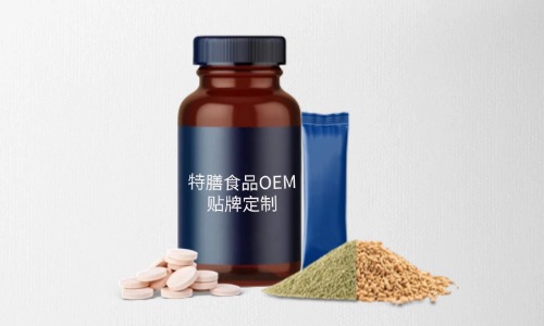 片劑、粉劑、顆粒劑特膳食品代加工