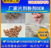 山東代加工廠(chǎng)家/壓片糖果、固體飲料OEM/GMP、SC認(rèn)證企業(yè)