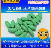 苦瓜桑葉壓片糖果代加工優(yōu)質(zhì)貨源OEM SC食品級認證