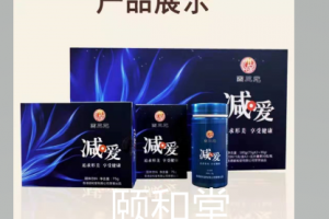 頤和堂減肥減愛(ài)套裝貼牌案例_德州健之源