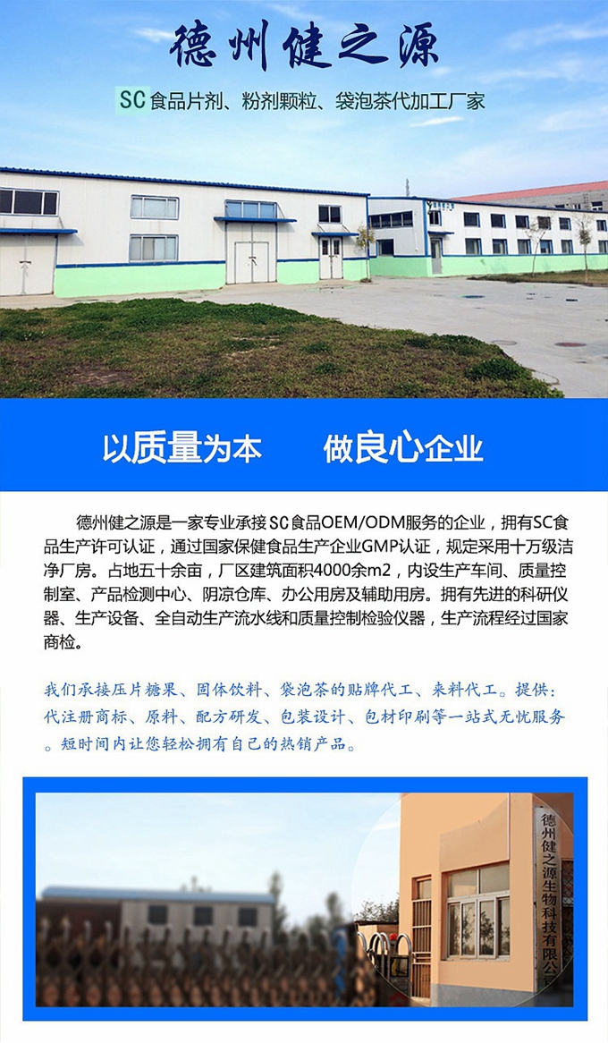 廠家簡介：德州健之源通過國家SC、GMP認證，公司占地五十余畝，廠區(qū)建筑面積4000余m2，內(nèi)設(shè)生產(chǎn)車間、質(zhì)量控制室、產(chǎn)品檢測中心、陰涼倉庫、辦公用房及輔助用房。生產(chǎn)車間總面積1000余m2，其中保健食品GMP 凈化車間600m2，一般生產(chǎn)區(qū)400m2；倉儲總面積（原輔料倉庫、成品倉庫、包材倉庫等）2500m2，物料分區(qū)分庫存放；檢測分析室（包括理化分析室、微生物檢驗室、留樣觀察室等）總面積300m2。辦公用房200m2。