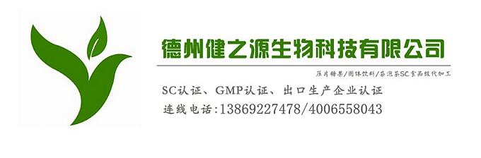 山東代加工廠(chǎng)家/壓片糖果、固體飲料OEM/GMP、SC認(rèn)證企業(yè)